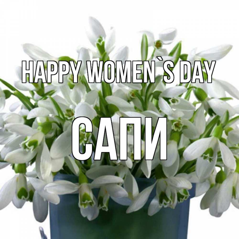 Greetings card с именем, САПИ happy women`s day цветы к международному женскому дню Greetings with text for free download 